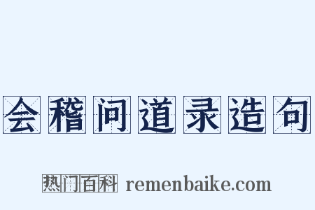 会稽问道录造句是什么意思的图片